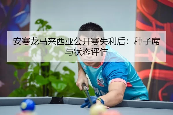 an-sai-long-ma-lai-xi-ya-gong-kai-sai-shi-li-hou-zhong-zi-xi-yu-zhuang-tai-ping-gu-2-426.jpg