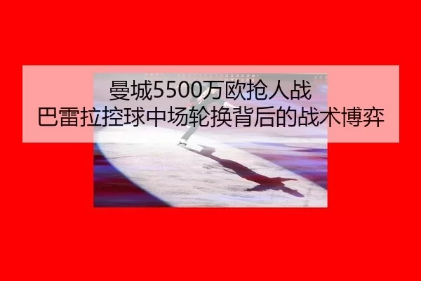 man-cheng-wan-ou-qiang-ren-zhan-ba-lei-la-kong-qiu-zhong-chang-lun-huan-bei-hou-de-zhan-shu-bo-yi-2-632.jpg