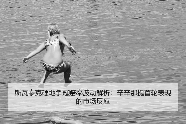 斯瓦泰克硬地争冠赔率波动解析：辛辛那提首轮表现的市场反应