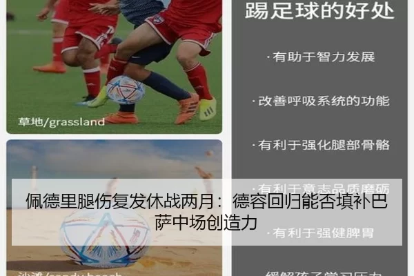 佩德里腿伤复发休战两月：德容回归能否填补巴萨中场创造力